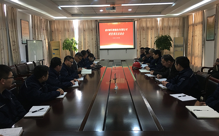 徐州瑞馬智能技術(shù)有限公司召開研發(fā)項(xiàng)目啟動(dòng)會(huì)