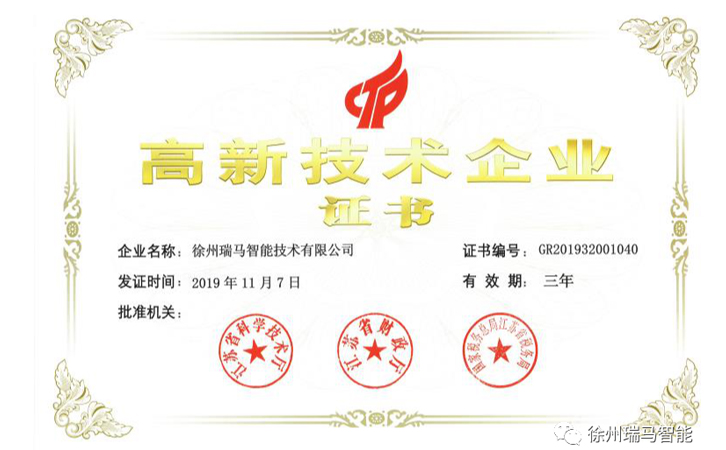 實力鑄就品牌 | 瑞馬智能榮獲“高新技術企業(yè)證書”