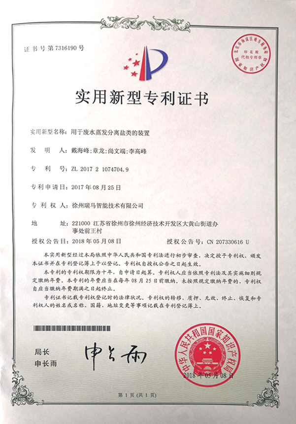 2017210747049-用于廢水蒸發(fā)分離鹽類的裝置