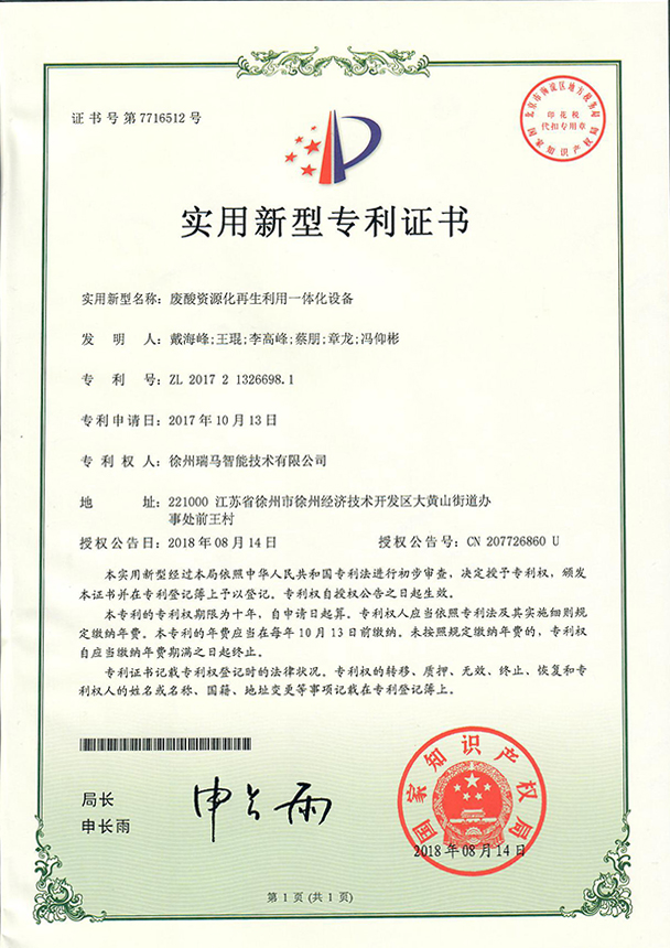 2017213266981-廢酸資源化再生利用一體化設(shè)備