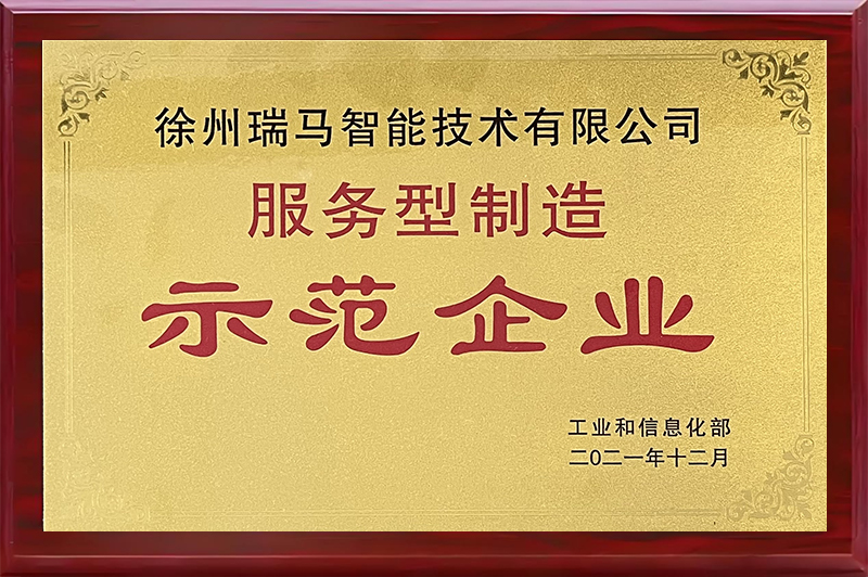 服務(wù)型制造示范企業(yè)