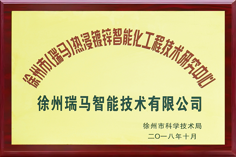 徐州市熱浸鍍鋅智能化工程技術(shù)研究中心