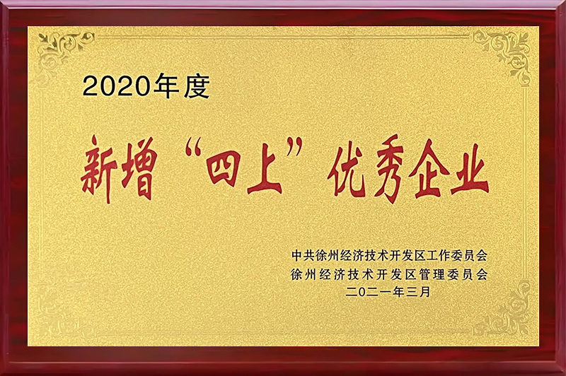 新增“四上”優(yōu)秀企業(yè)