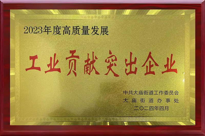 工業(yè)貢獻突出企業(yè)