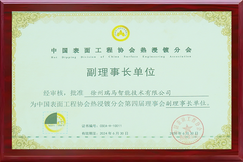 中國表面工程協(xié)會熱浸鍍分會副理事長單位
