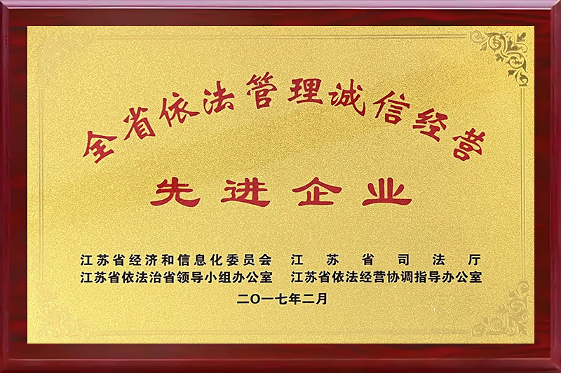 全省依法管理誠信經(jīng)營先進企業(yè)
