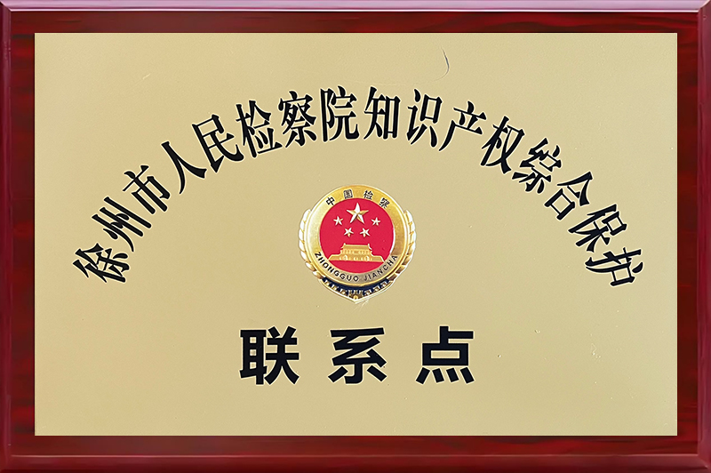 徐州市人民檢察院知識產(chǎn)權(quán)綜合保護聯(lián)系點