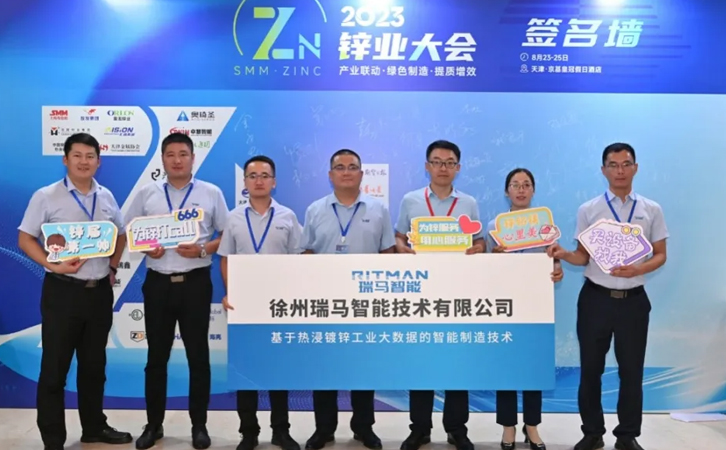 2023中國鋅業(yè)大會圓滿閉幕，瑞馬智能閃耀盛會，收獲滿滿！