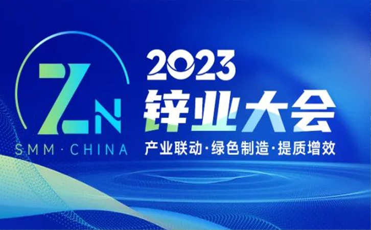 邀請函丨瑞馬智能邀您參加2023年中國鋅業(yè)大會