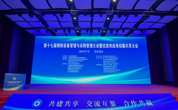 瑞馬智能受邀參加第十七屆鋼鐵設(shè)備管理與采購管理大會暨優(yōu)質(zhì)供應(yīng)商招募共享大會