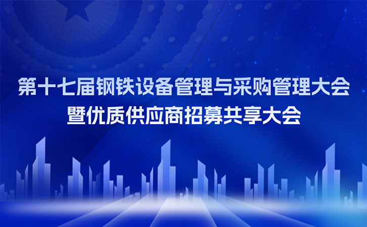 邀請函丨瑞馬智能邀您參加第十七屆鋼鐵設(shè)備管理與采購管理大會暨優(yōu)質(zhì)供應(yīng)商招募共享大會