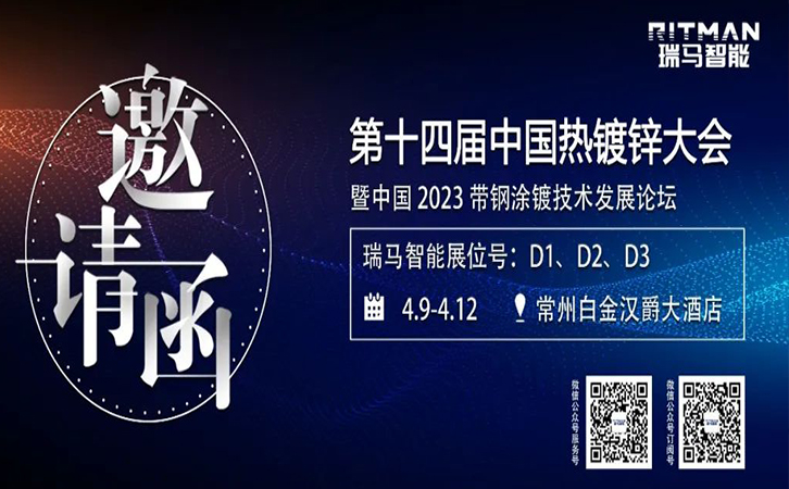 邀請函丨瑞馬智能誠邀您參加第十四屆中國熱鍍鋅大會及展覽會暨中國2023帶鋼涂鍍技術(shù)發(fā)展論壇