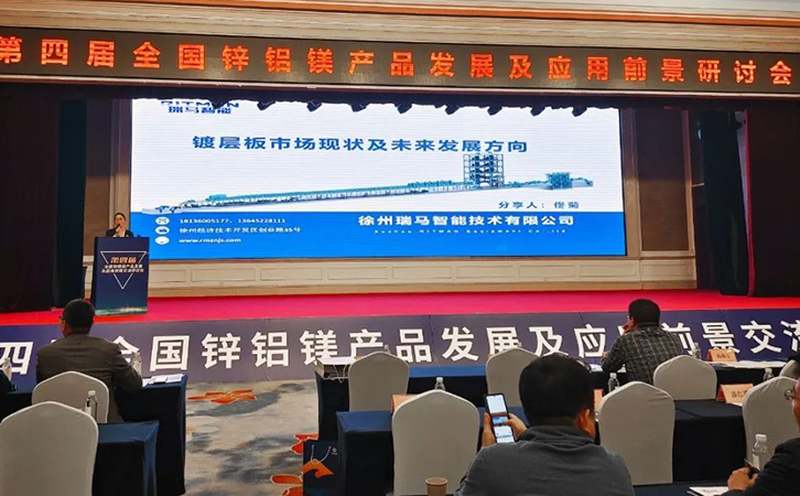 瑞馬智能受邀參加第四屆全國鋅鋁鎂產(chǎn)品發(fā)展及應用前景交流研討會