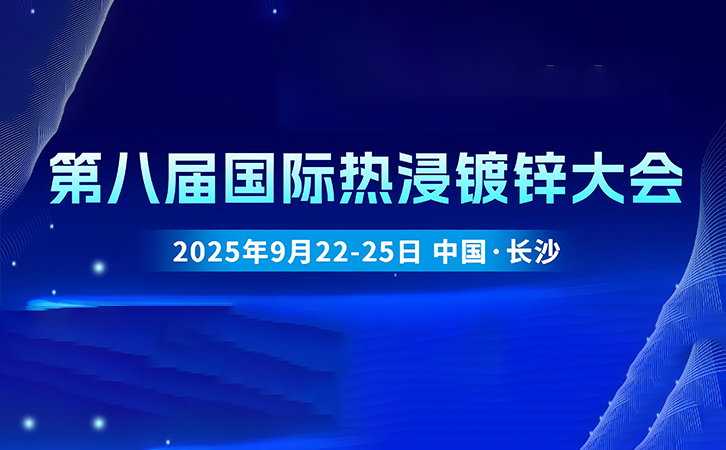 中國·長沙丨瑞馬智能誠邀您參加第八屆國際熱浸鍍鋅大會