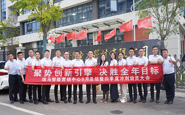 聚勢創(chuàng)新引擎 決勝全年目標(biāo)丨瑞馬智能召開2025年第四季度營銷沖刺動員大會